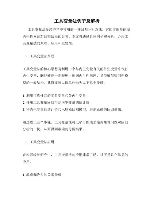 工具变量法例子及解析