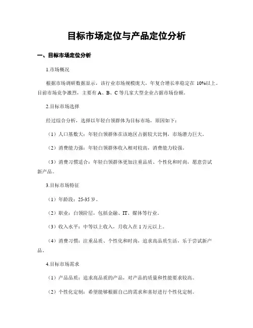目标市场定位与产品定位分析