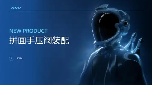 《拼画手压阀装配》课件