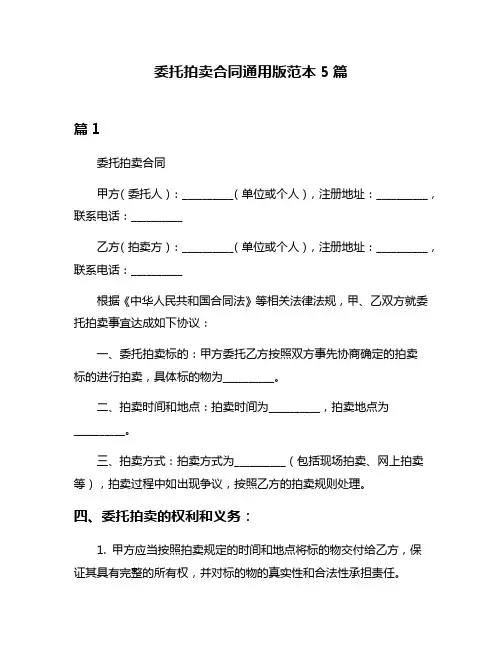委托拍卖合同通用版范本5篇
