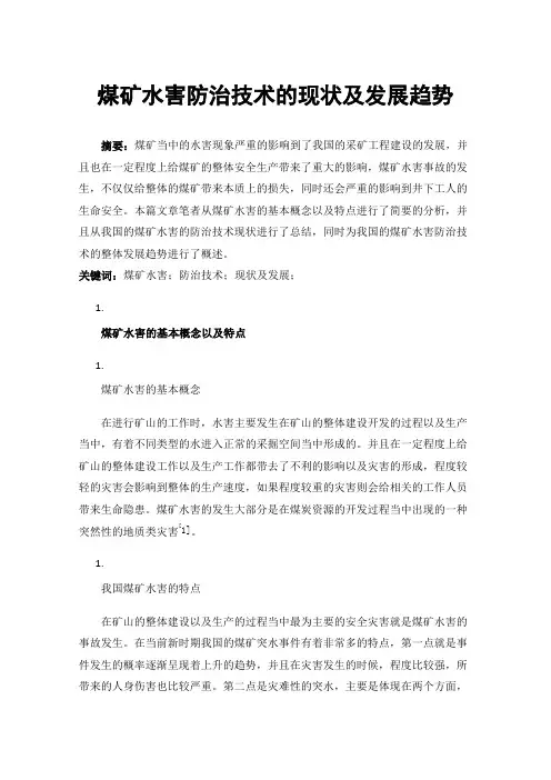 煤矿水害防治技术的现状及发展趋势
