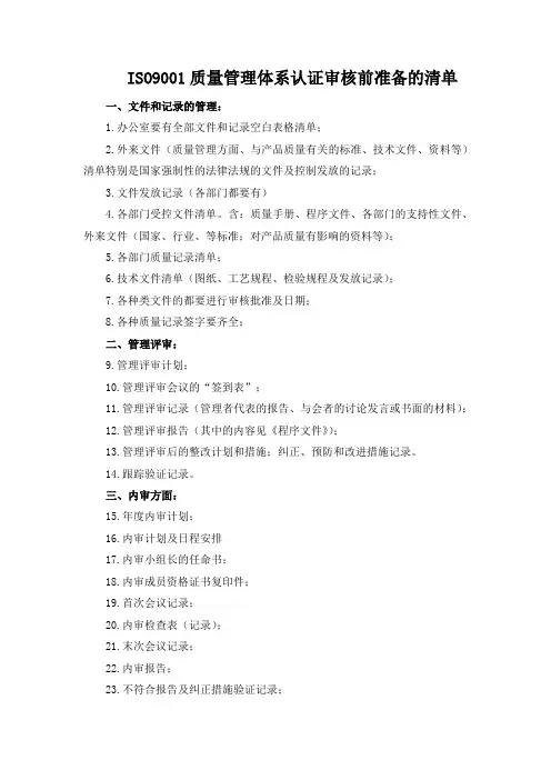 ISO9001质量管理体系认证审核前准备的清单