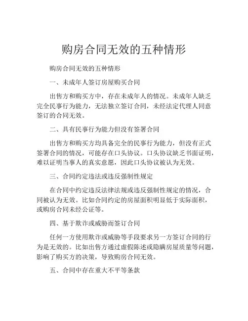 购房合同无效的五种情形