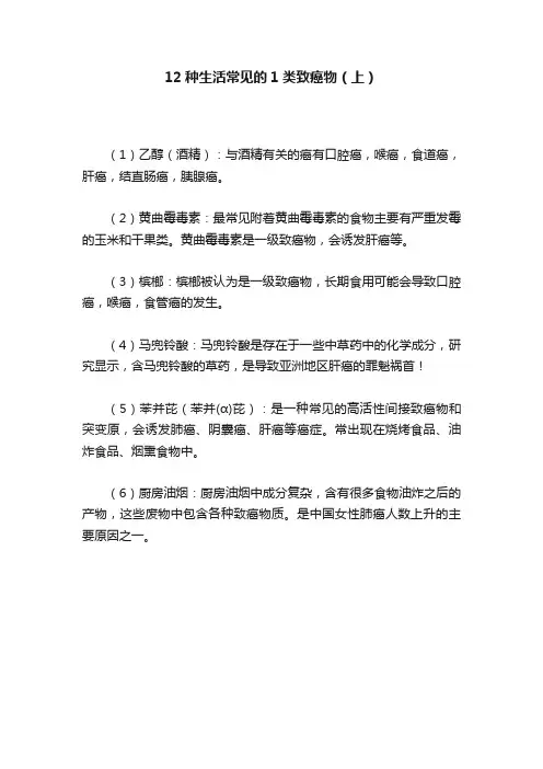 12种生活常见的1类致癌物（上）
