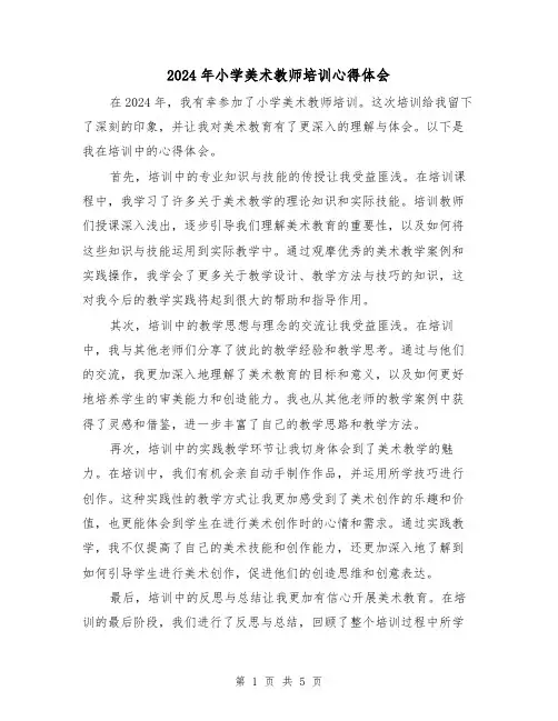 2024年小学美术教师培训心得体会(3篇)