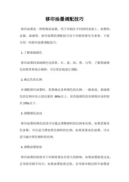 移印油墨调配技巧