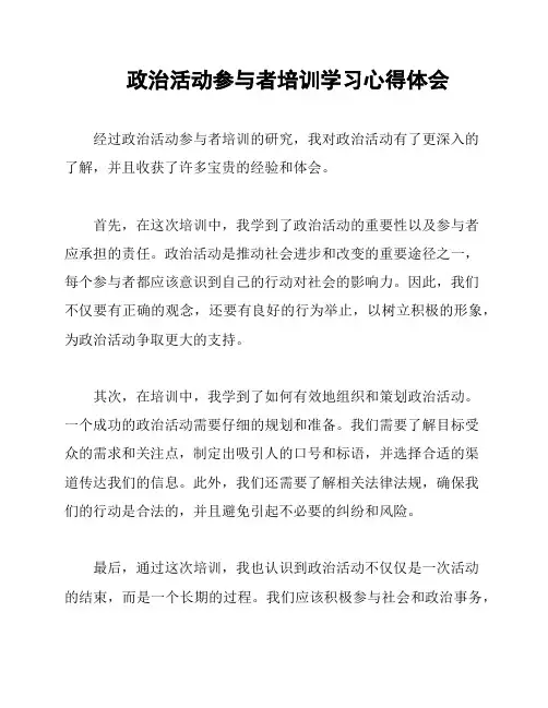 政治活动参与者培训学习心得体会