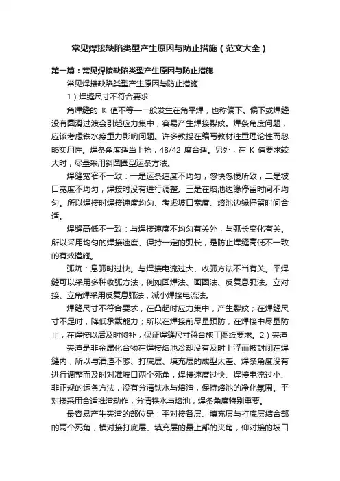 常见焊接缺陷类型产生原因与防止措施（范文大全）