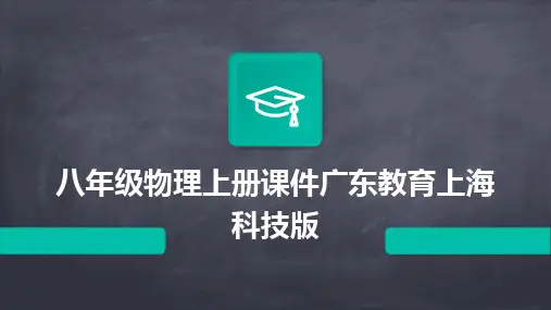 八年级物理上册课件广东教育上海科技版