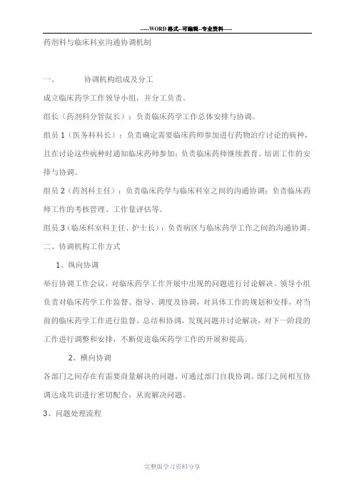 药剂科与临床科室沟通协调机制