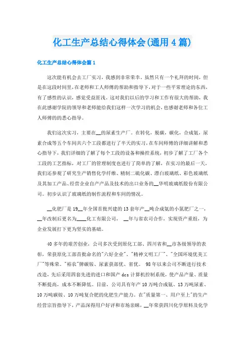 化工生产总结心得体会(通用4篇)