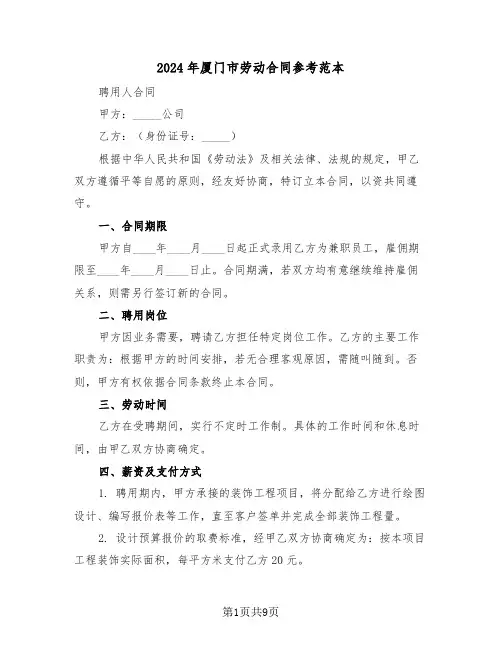 2024年厦门市劳动合同参考范本（三篇）