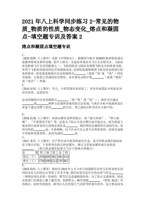 2021年八上科学同步练习2-常见的物质_物质的性质_物态变化_熔点和凝固点-填空题专训及答案2
