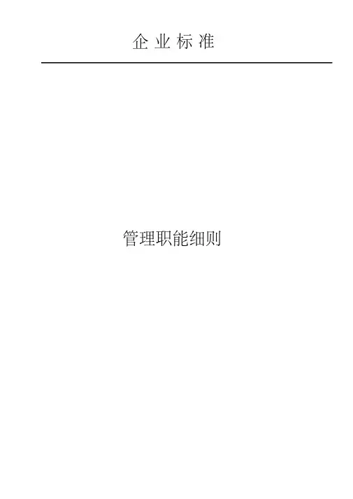 公司部门职责与岗位职责大全