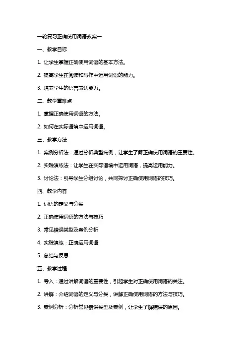 一轮复习正确使用词语教案一