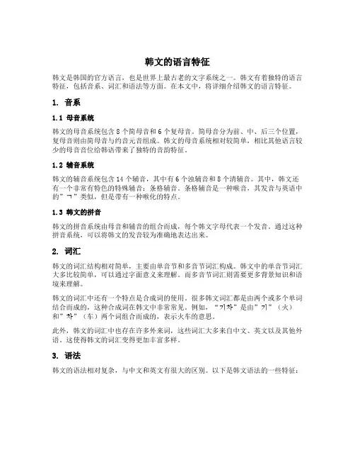 韩文的语言特征