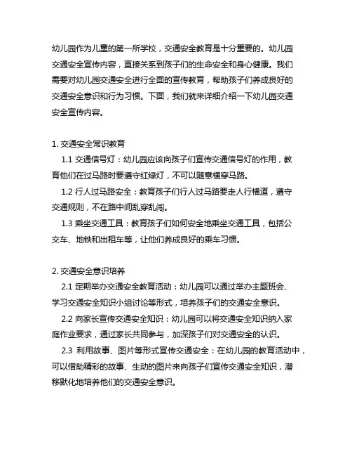 幼儿园交通安全宣传内容 幼儿园交通安全