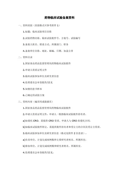 药物临床试验备案资料