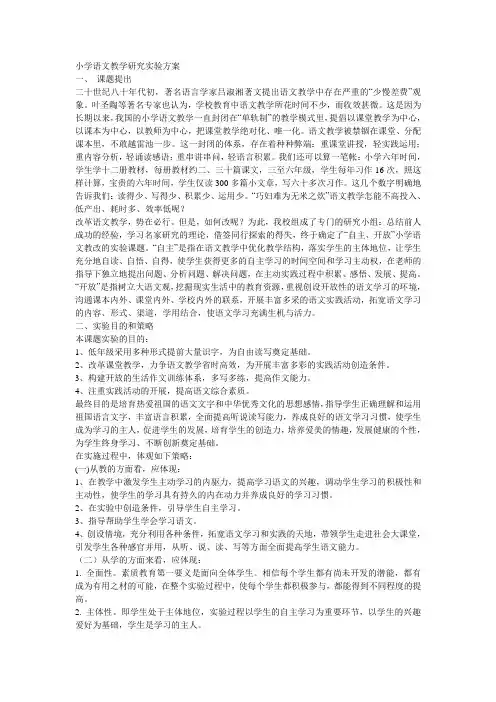 小学语文教学研究实验方案