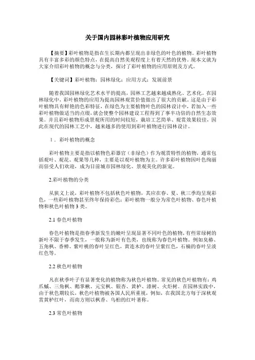 关于国内园林彩叶植物应用研究