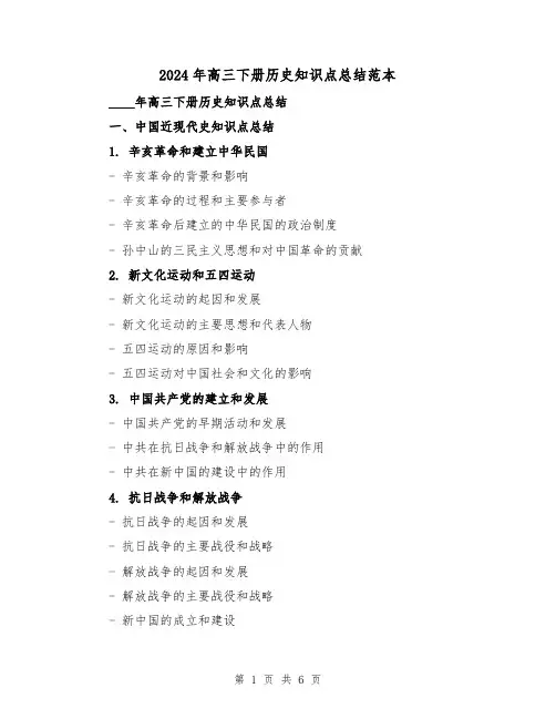 2024年高三下册历史知识点总结范本(2篇)
