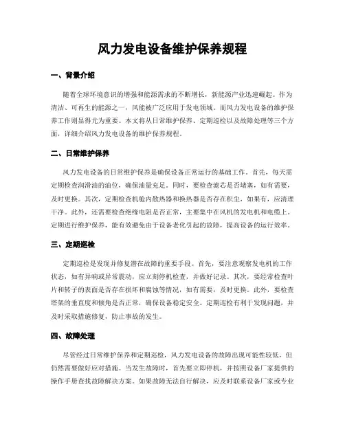 风力发电设备维护保养规程