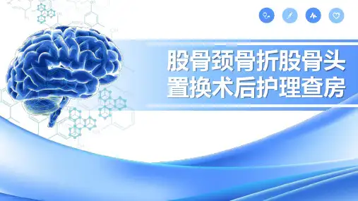 股骨颈骨折股骨头置换术后护理查房ppt