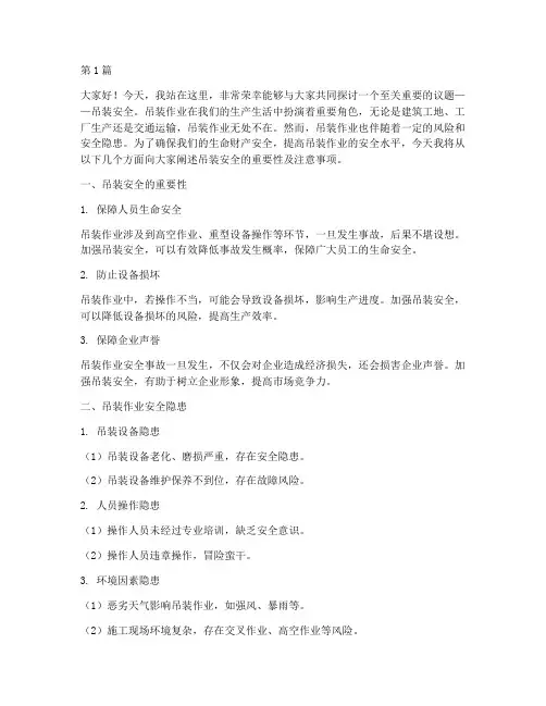 关于吊装安全演讲稿(3篇)