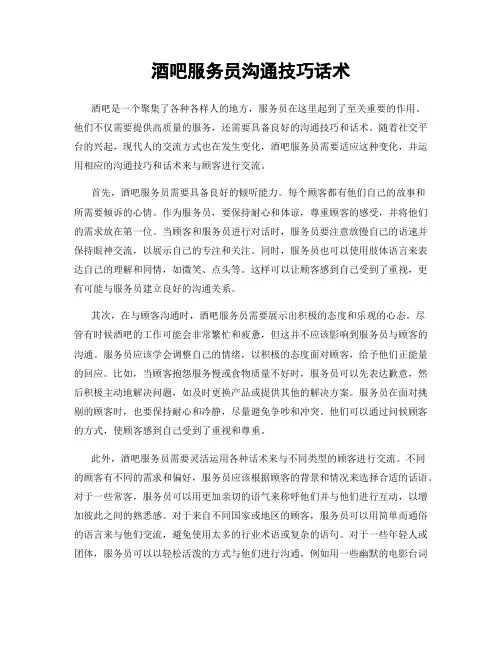酒吧服务员沟通技巧话术