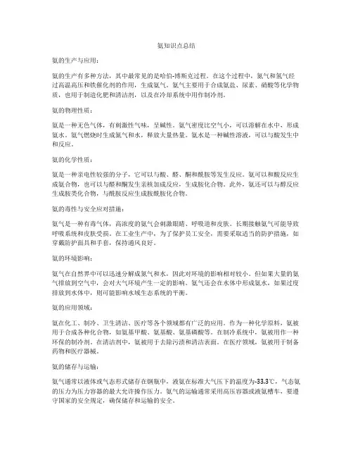 氨知识点总结