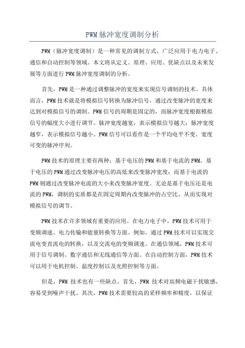 PWM脉冲宽度调制分析