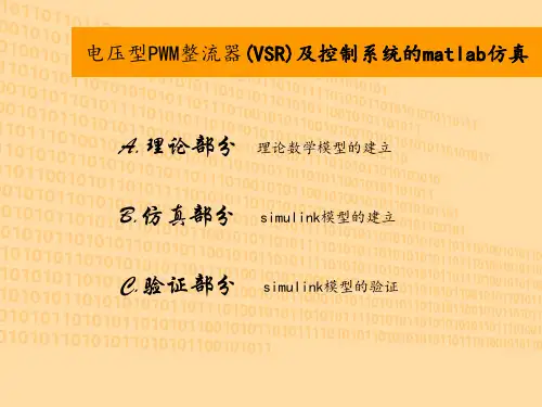 电压型PWM整流器(VSR)及控制系统的matlab仿真
