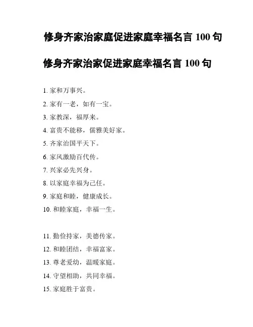 修身齐家治家庭促进家庭幸福名言100句