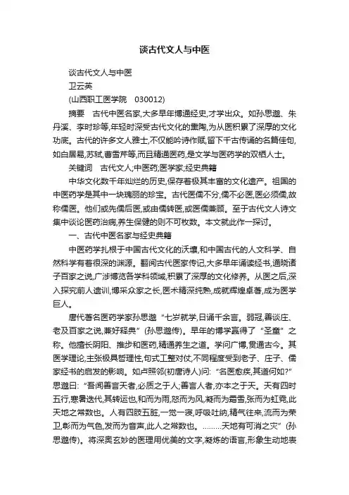 谈古代文人与中医