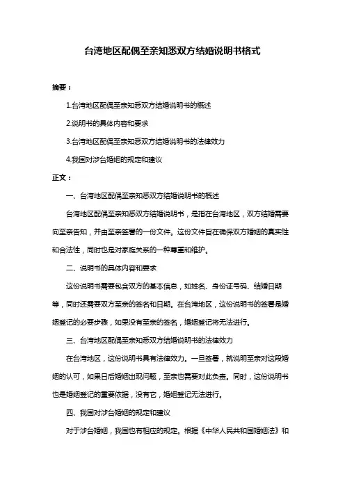台湾地区配偶至亲知悉双方结婚说明书格式