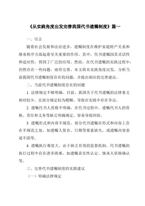 《2024年从实践角度出发完善我国代书遗嘱制度》范文