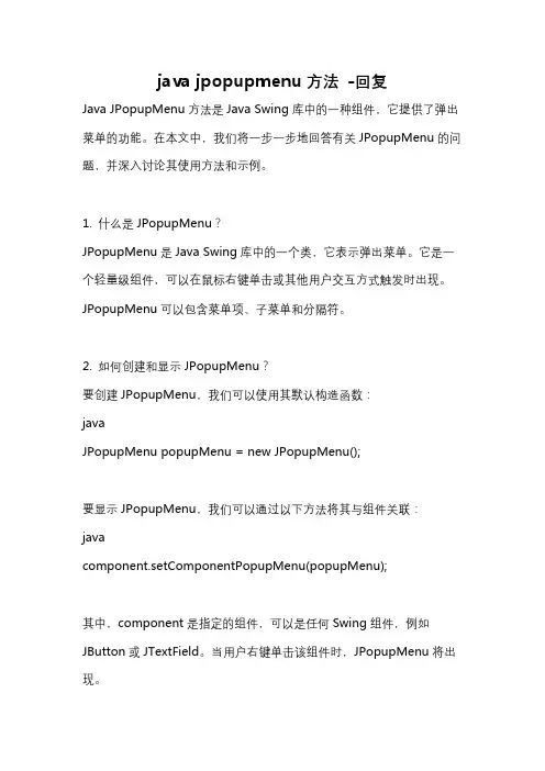 java jpopupmenu方法 -回复