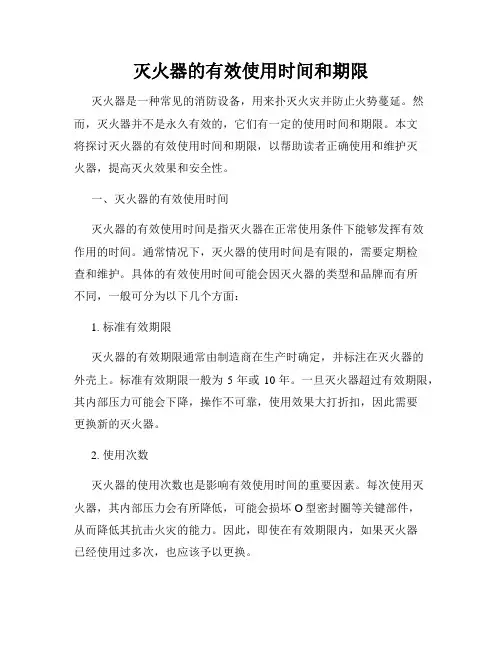 灭火器的有效使用时间和期限