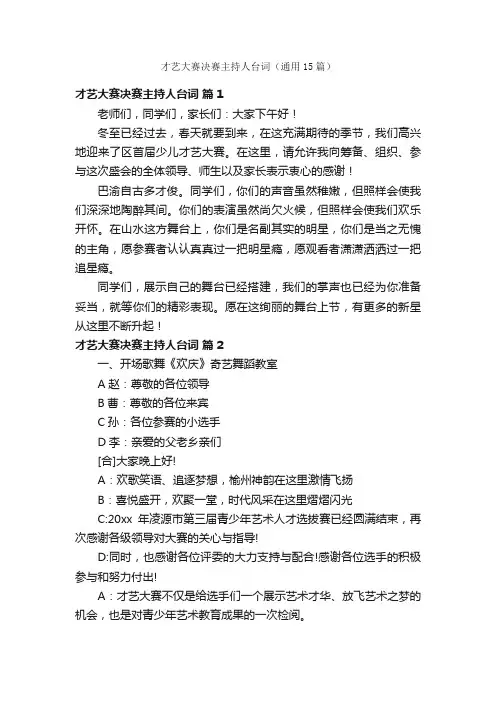 才艺大赛决赛主持人台词（通用15篇）