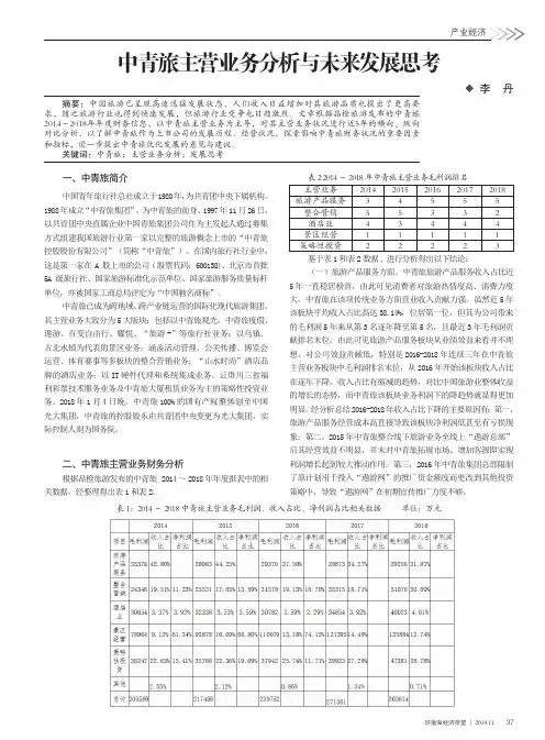 中青旅主营业务分析与未来发展思考