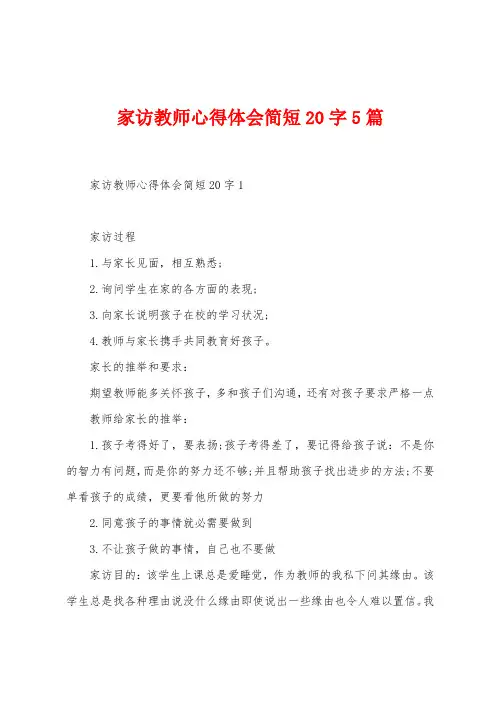 家访教师心得体会简短20字5篇
