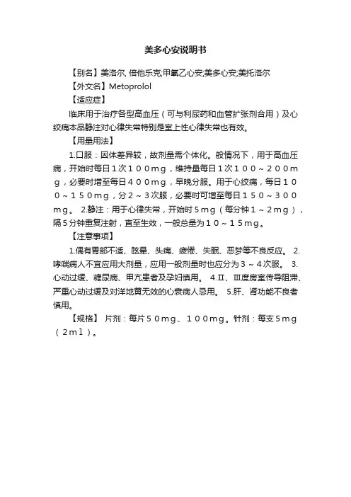 美多心安说明书