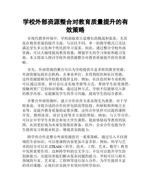 学校外部资源整合对教育质量提升的有效策略