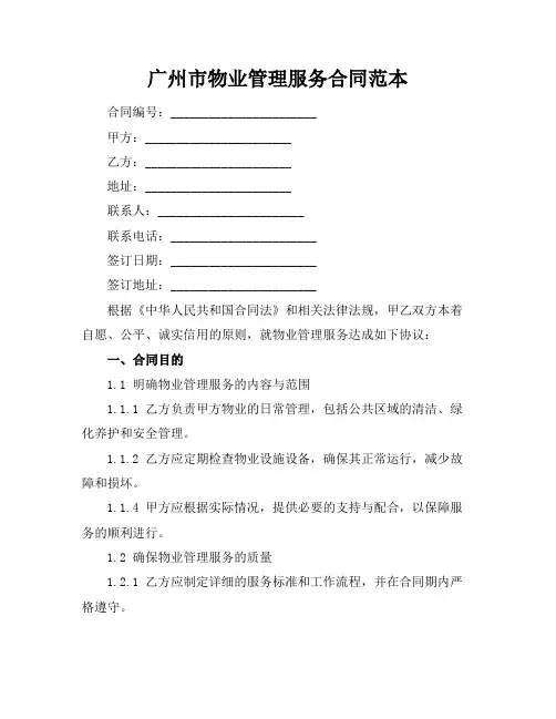 广州市物业管理服务合同范本