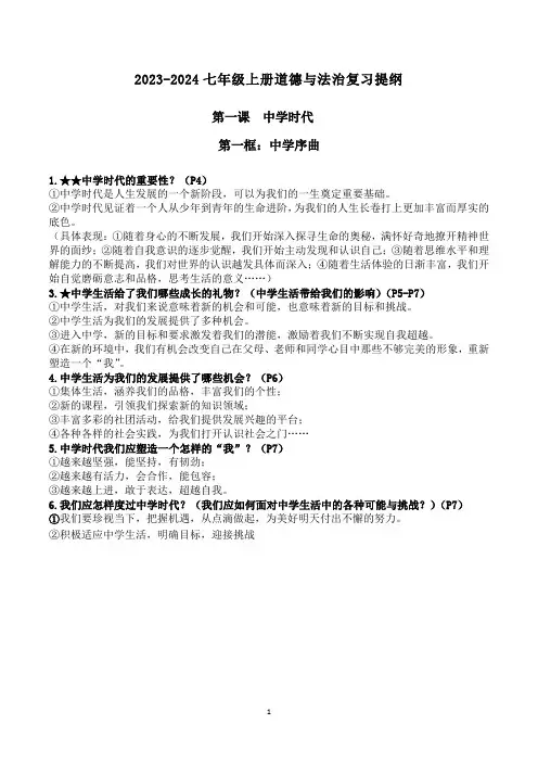 2023-2024七年级上册道德与法治复习提纲