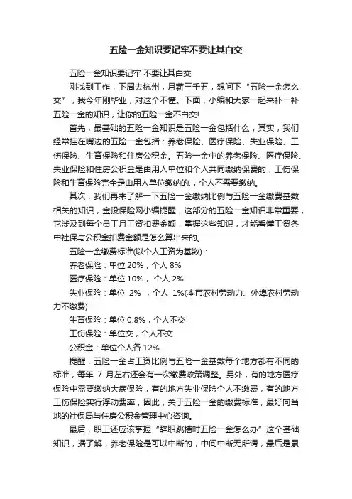 五险一金知识要记牢不要让其白交