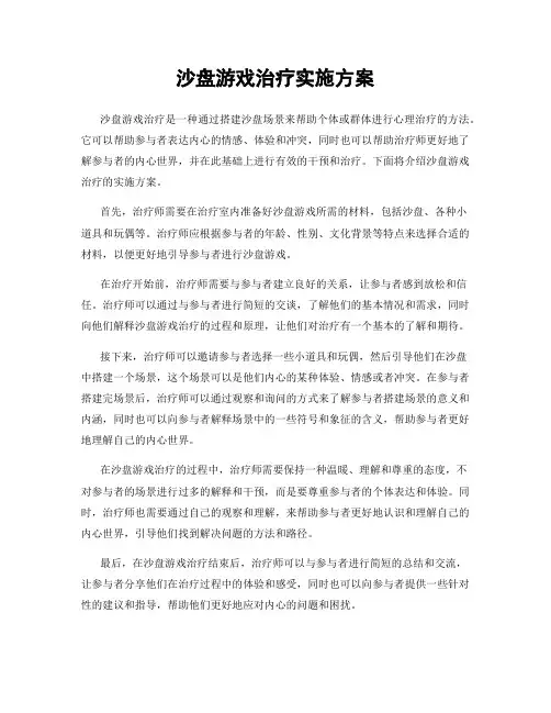 沙盘游戏治疗实施方案