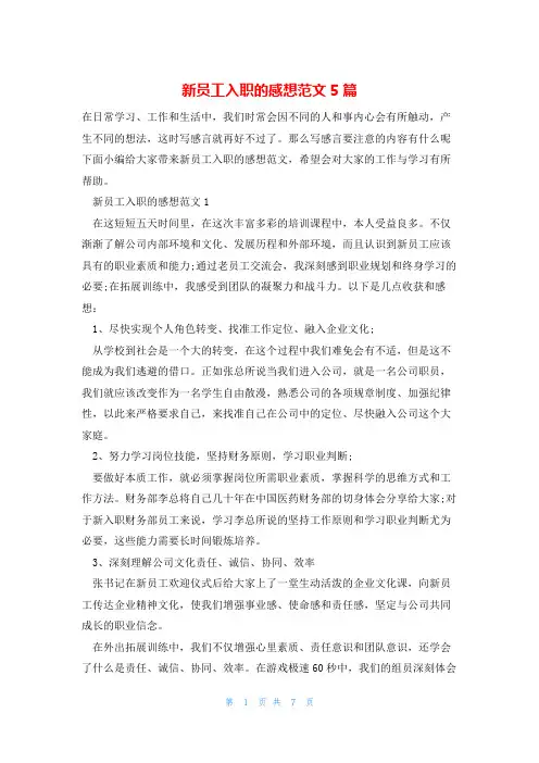 新员工入职的感想范文5篇