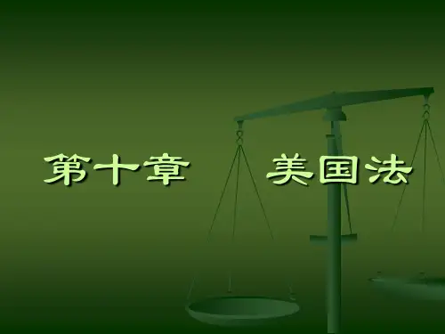 第十章 美国法(1)