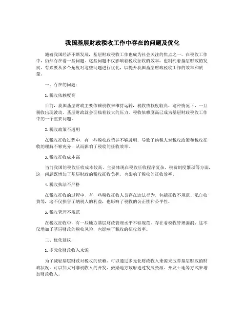 我国基层财政税收工作中存在的问题及优化